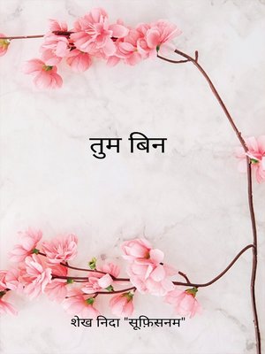 cover image of तुम बिन